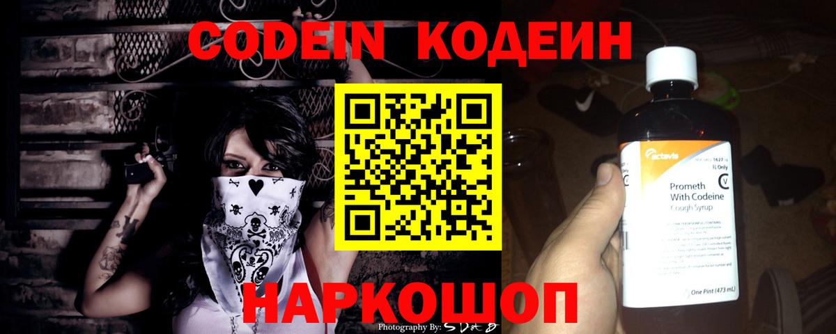 Codein напиток Lean (лин) Клинцы