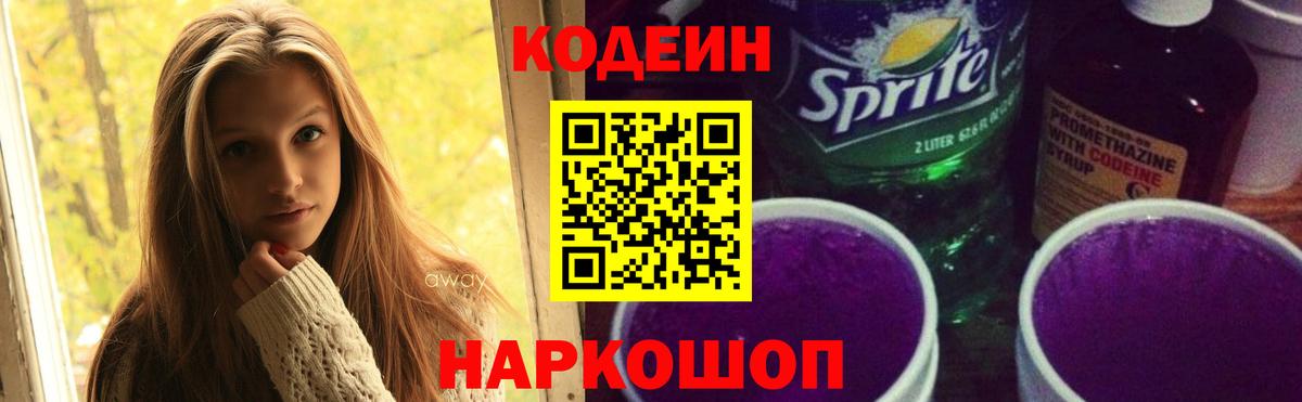 Codein напиток Lean (лин)  Кодеиновый сироп Lean Purple Drank  Вход с VPN  продажа наркотиков  Клинцы 